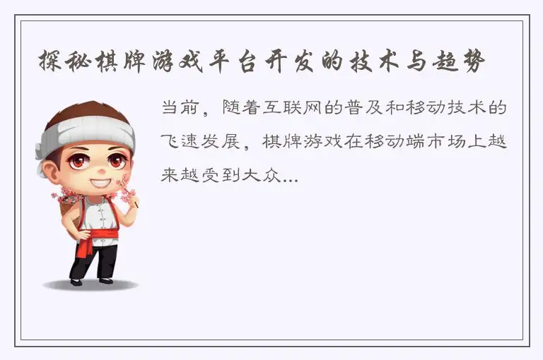 探秘棋牌游戏平台开发的技术与趋势
