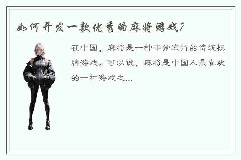 如何开发一款优秀的麻将游戏？