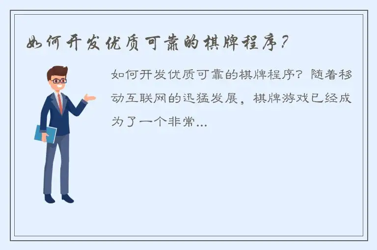 如何开发优质可靠的棋牌程序？