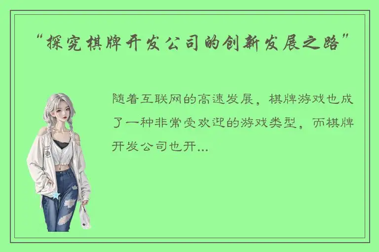 “探究棋牌开发公司的创新发展之路”