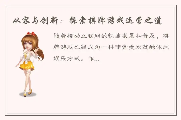 从容与创新：探索棋牌游戏运营之道