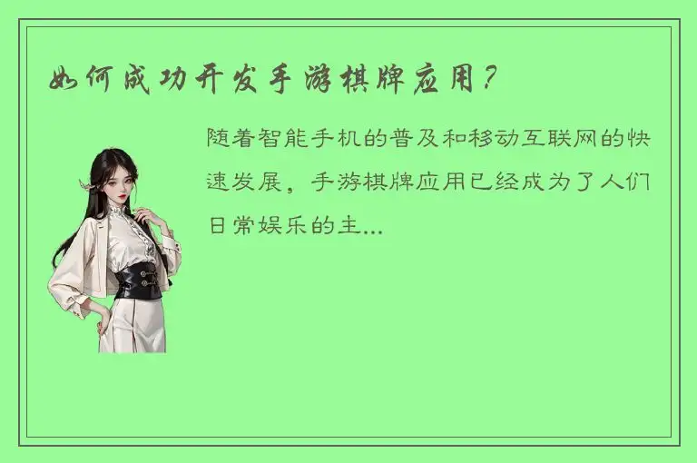 如何成功开发手游棋牌应用?