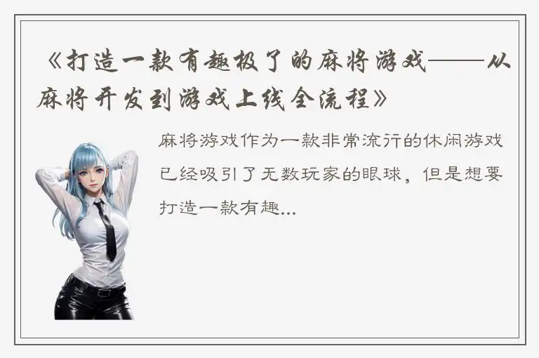 《打造一款有趣极了的麻将游戏——从麻将开发到游戏上线全流程》