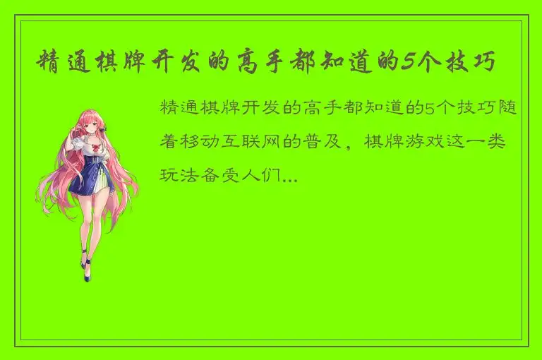 精通棋牌开发的高手都知道的5个技巧