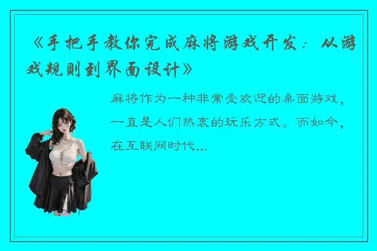 《手把手教你完成麻将游戏开发：从游戏规则到界面设计》