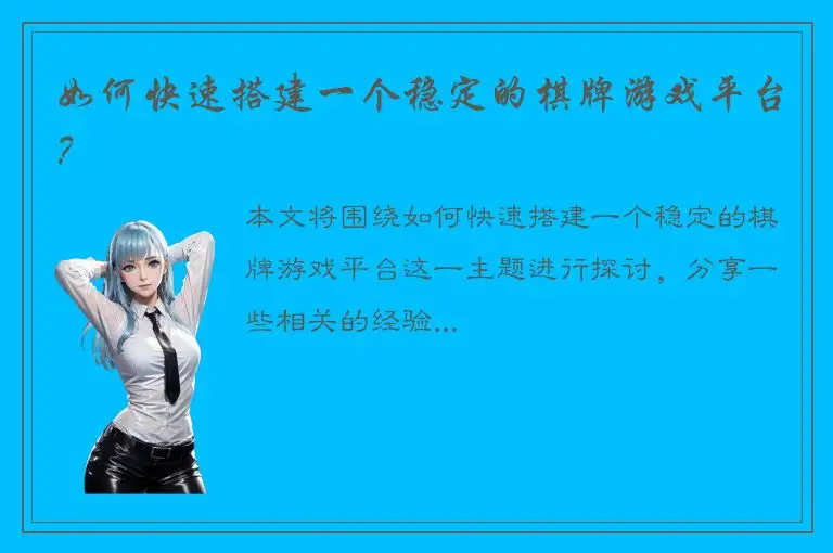 如何快速搭建一个稳定的棋牌游戏平台？