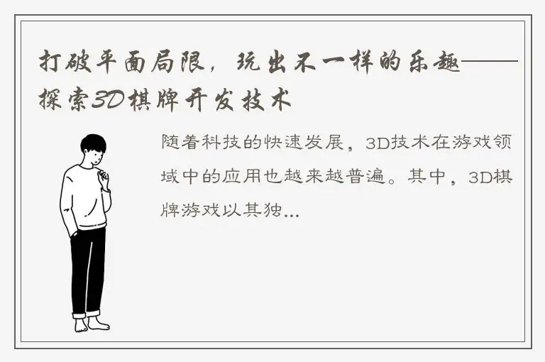 打破平面局限，玩出不一样的乐趣——探索3D棋牌开发技术