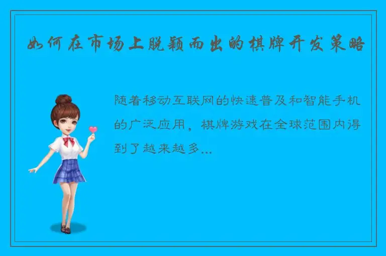 如何在市场上脱颖而出的棋牌开发策略