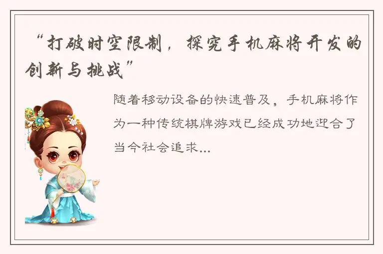 “打破时空限制，探究手机麻将开发的创新与挑战”