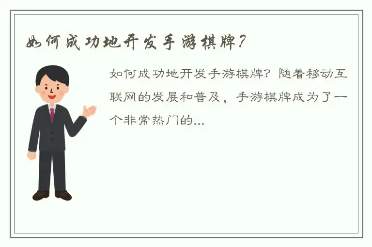 如何成功地开发手游棋牌？