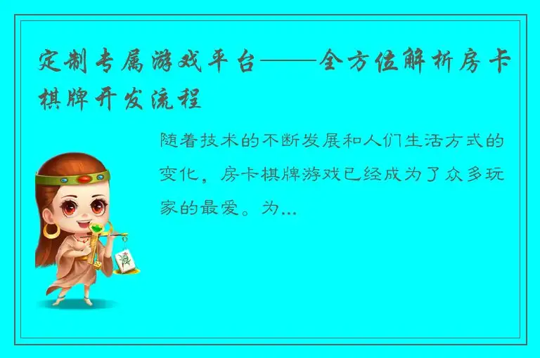 定制专属游戏平台——全方位解析房卡棋牌开发流程
