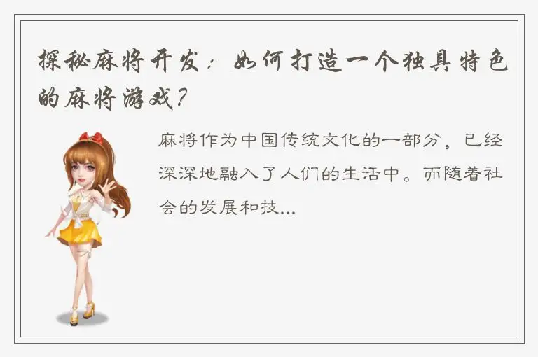 探秘麻将开发：如何打造一个独具特色的麻将游戏？