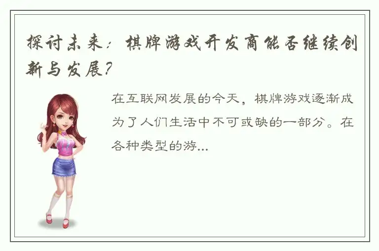 探讨未来：棋牌游戏开发商能否继续创新与发展？