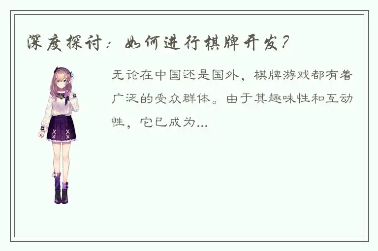 深度探讨：如何进行棋牌开发？