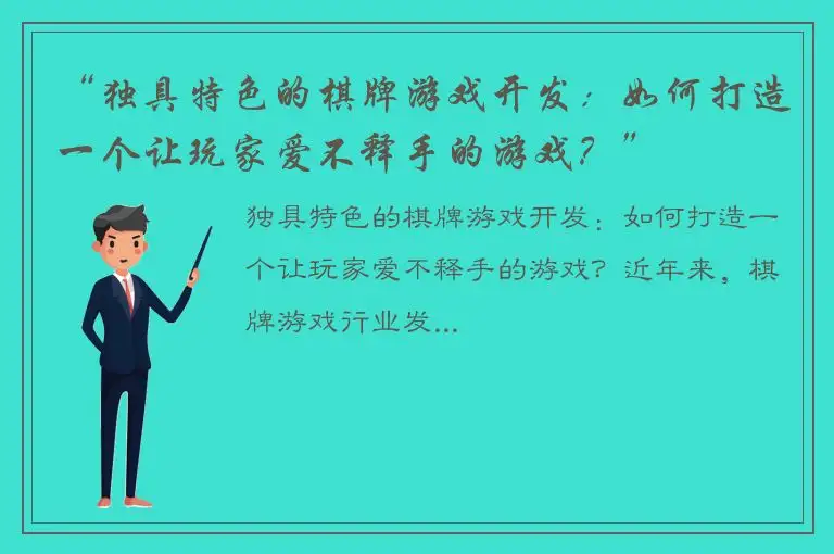 “独具特色的棋牌游戏开发：如何打造一个让玩家爱不释手的游戏？”