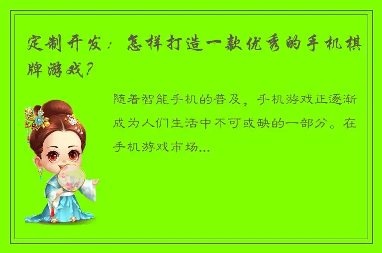 定制开发:怎样打造一款优秀的手机棋牌游戏?