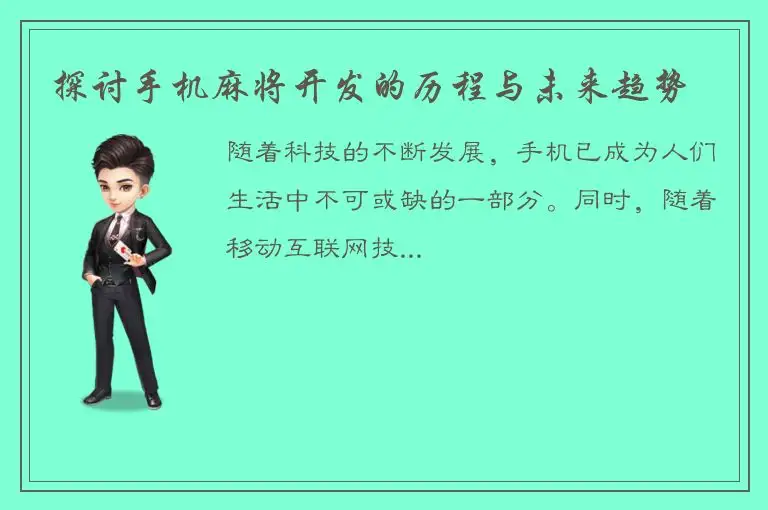 探讨手机麻将开发的历程与未来趋势