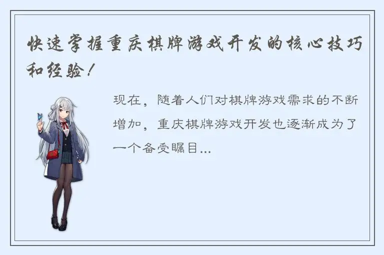 快速掌握重庆棋牌游戏开发的核心技巧和经验!