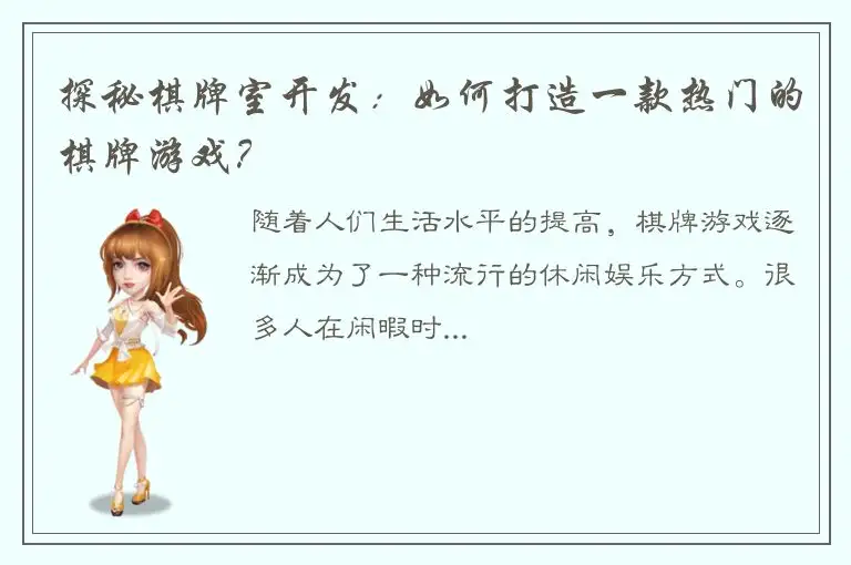 探秘棋牌室开发:如何打造一款热门的棋牌游戏?