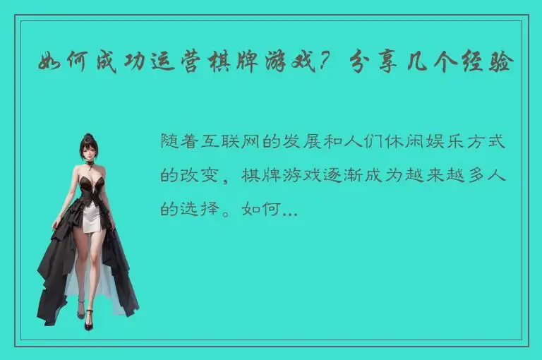 如何成功运营棋牌游戏?分享几个经验