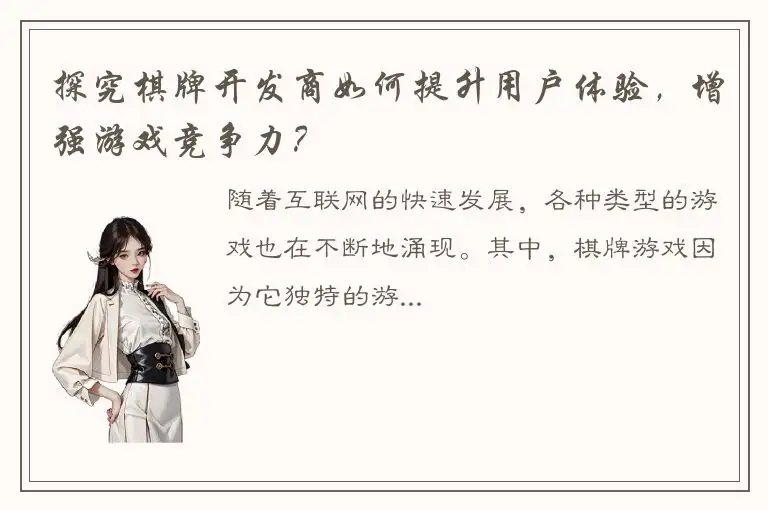 探究棋牌开发商如何提升用户体验，增强游戏竞争力？