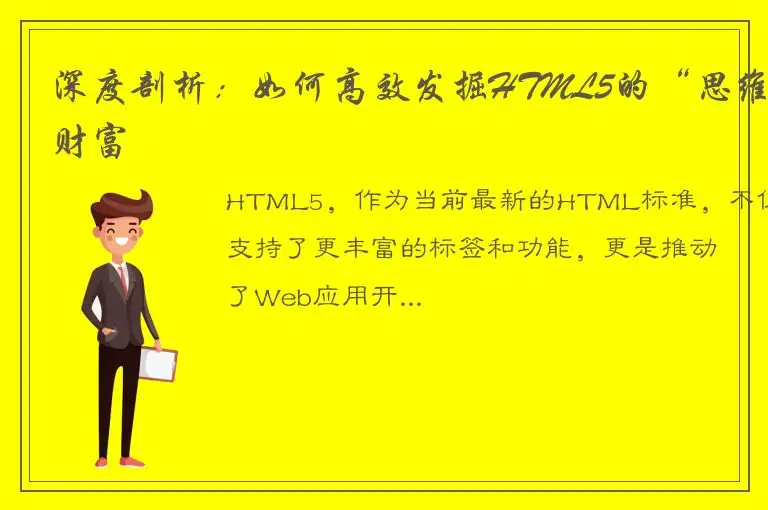 深度剖析:如何高效发掘HTML5的“思维财富