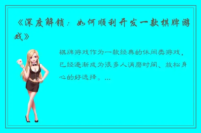 《深度解锁：如何顺利开发一款棋牌游戏》