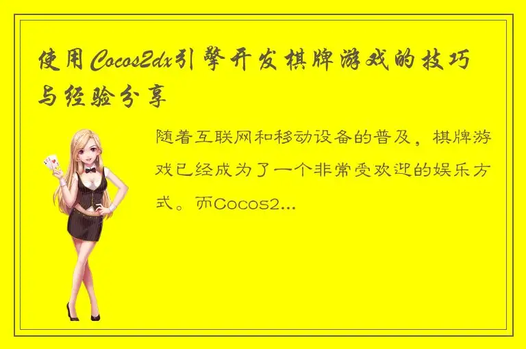 使用Cocos2dx引擎开发棋牌游戏的技巧与经验分享