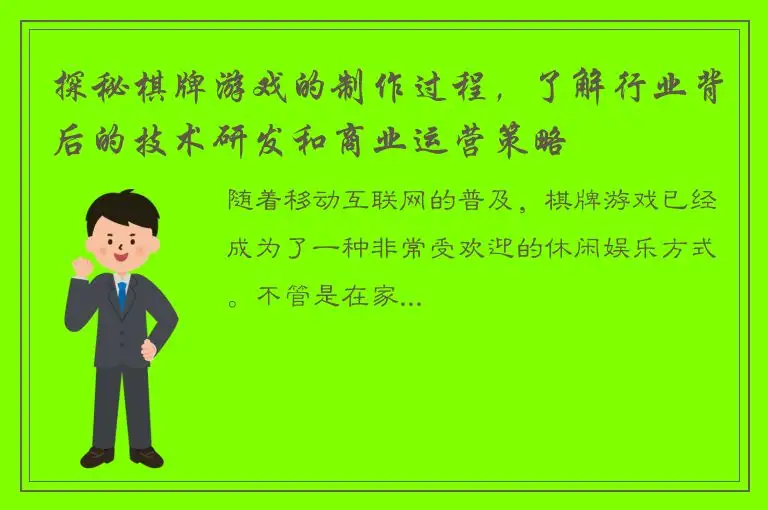 探秘棋牌游戏的制作过程，了解行业背后的技术研发和商业运营策略