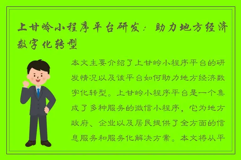 上甘岭小程序平台研发：助力地方经济数字化转型