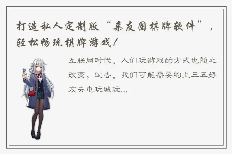 打造私人定制版“亲友圈棋牌软件”，轻松畅玩棋牌游戏！
