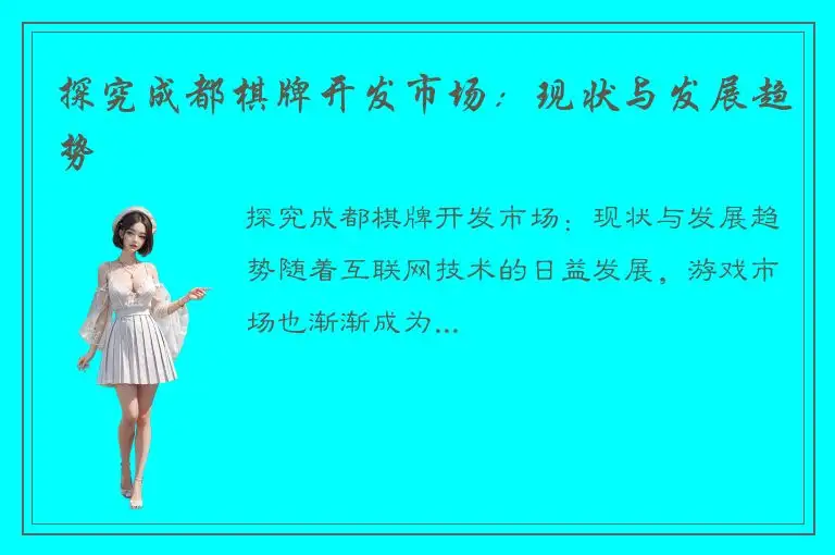 探究成都棋牌开发市场:现状与发展趋势