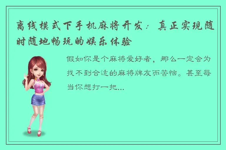 离线模式下手机麻将开发:真正实现随时随地畅玩的娱乐体验