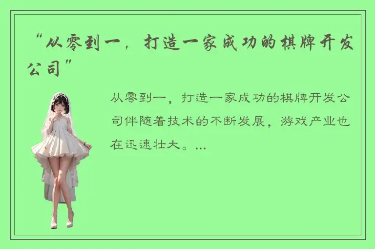 “从零到一，打造一家成功的棋牌开发公司”