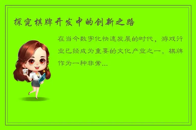 探究棋牌开发中的创新之路