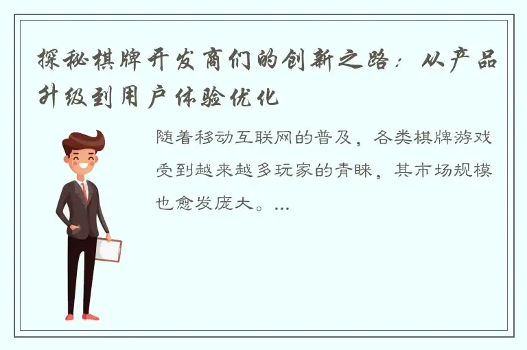 探秘棋牌开发商们的创新之路:从产品升级到用户体验优化