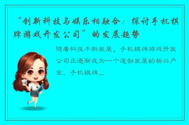 “创新科技与娱乐相融合:探讨手机棋牌游戏开发公司”的发展趋势