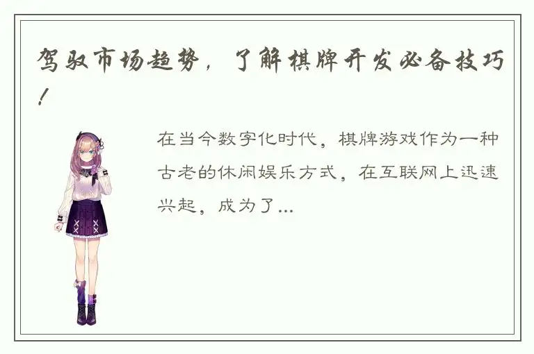 驾驭市场趋势,了解棋牌开发必备技巧!