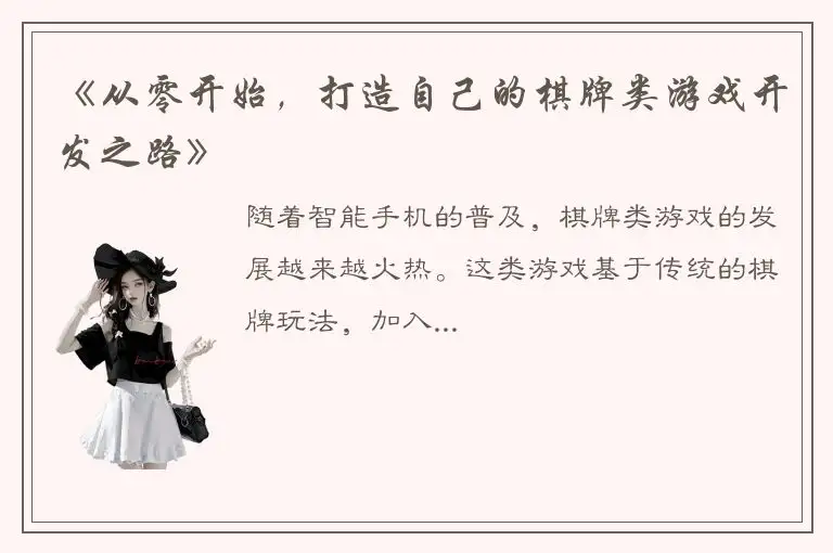 《从零开始,打造自己的棋牌类游戏开发之路》