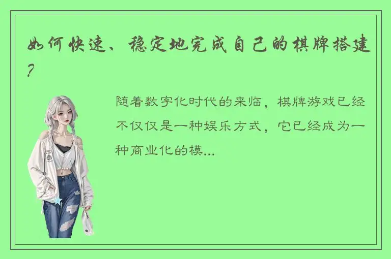 如何快速、稳定地完成自己的棋牌搭建?