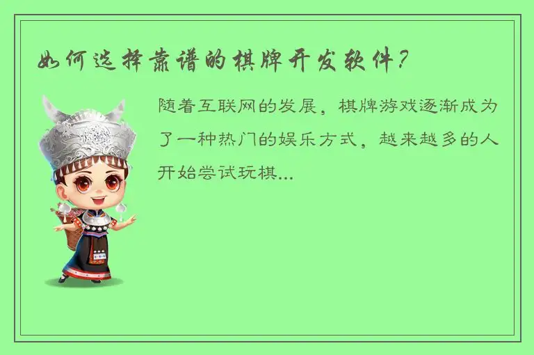 如何选择靠谱的棋牌开发软件?