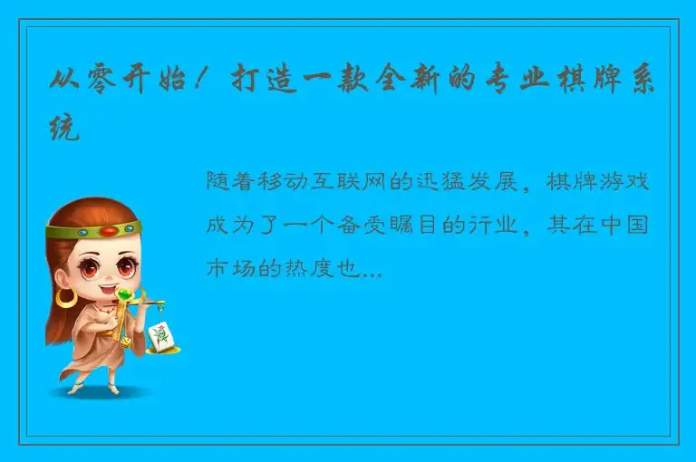 从零开始！打造一款全新的专业棋牌系统