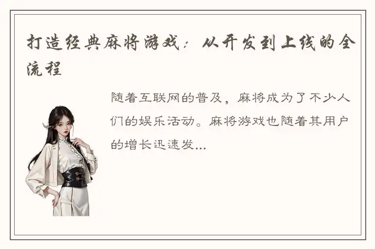 打造经典麻将游戏:从开发到上线的全流程