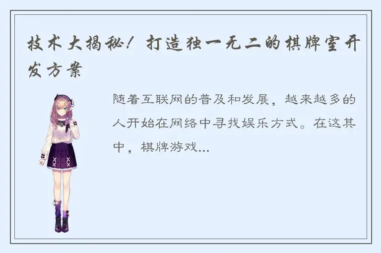 技术大揭秘!打造独一无二的棋牌室开发方案