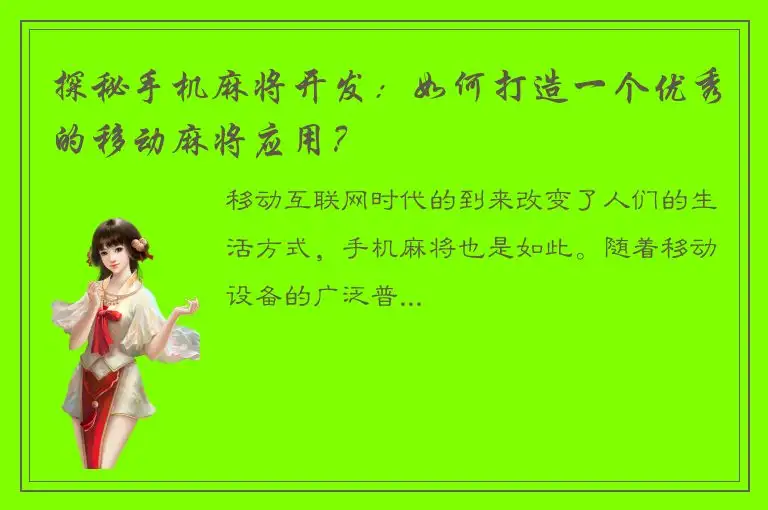 探秘手机麻将开发:如何打造一个优秀的移动麻将应用?