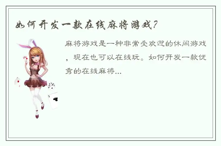 如何开发一款在线麻将游戏?