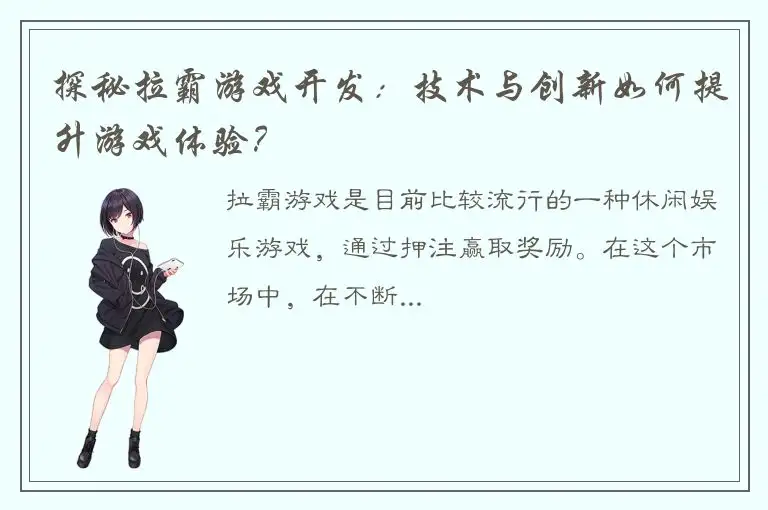 探秘拉霸游戏开发:技术与创新如何提升游戏体验?