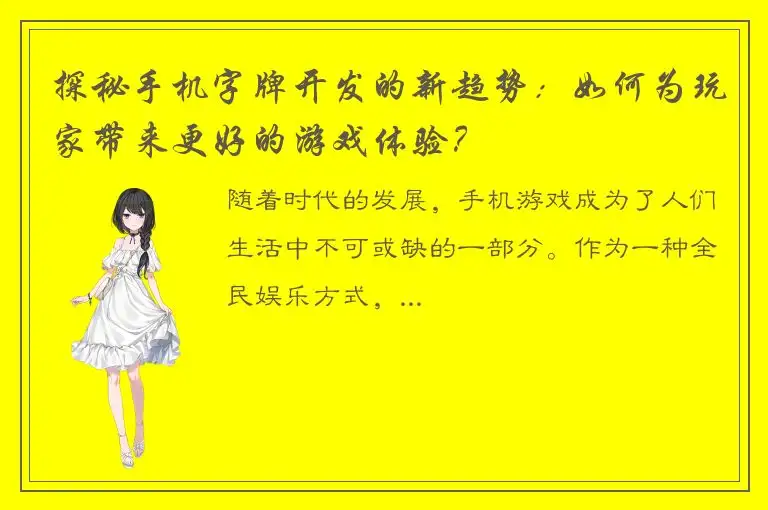 探秘手机字牌开发的新趋势:如何为玩家带来更好的游戏体验?