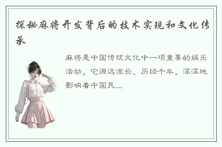探秘麻将开发背后的技术实现和文化传承