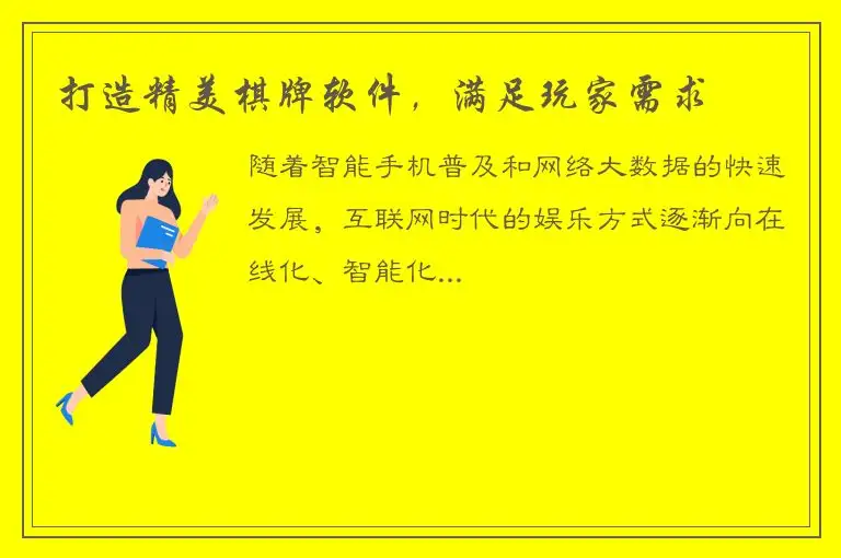 打造精美棋牌软件,满足玩家需求